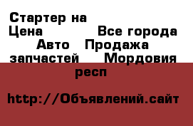 Стартер на Hyundai Solaris › Цена ­ 3 000 - Все города Авто » Продажа запчастей   . Мордовия респ.